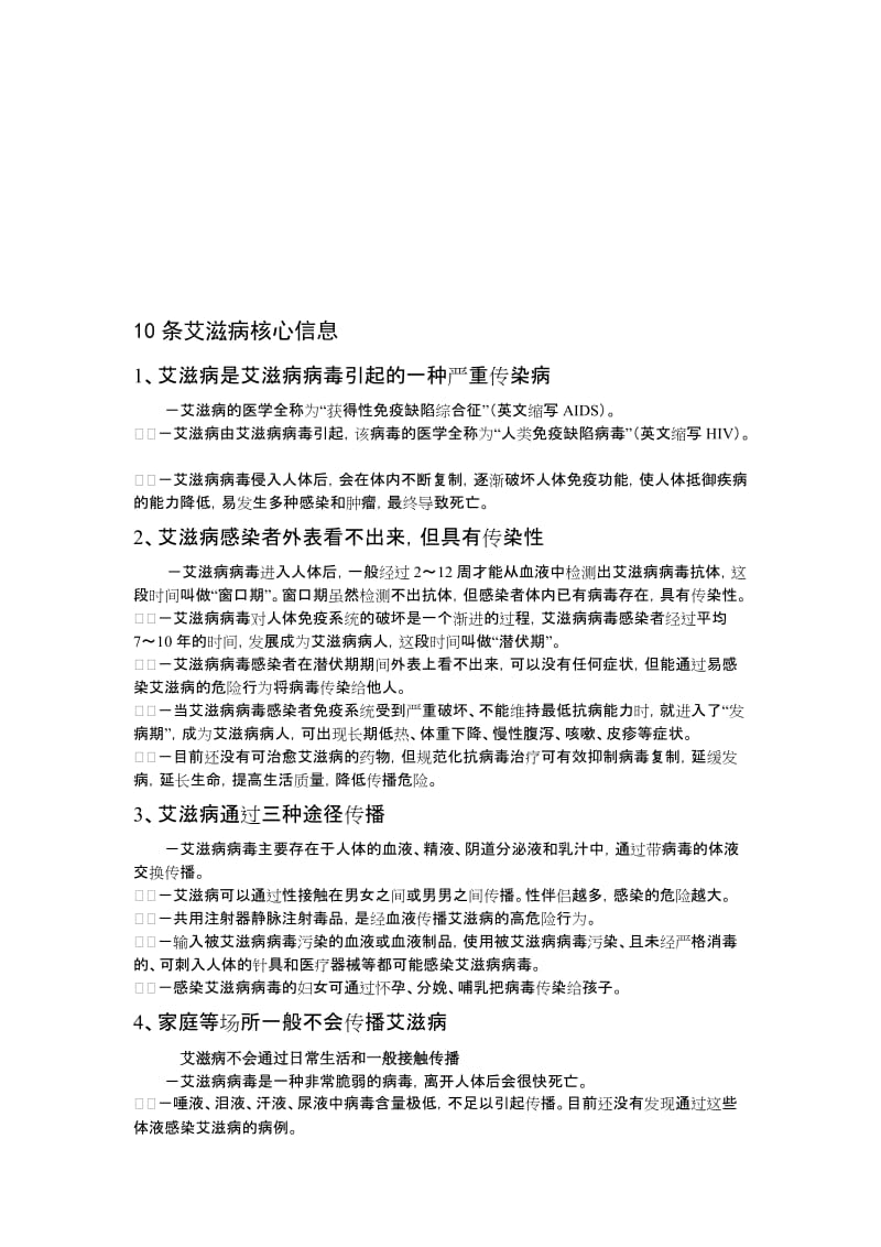 10条艾滋病核心信息名师制作优质教学资料.doc_第1页