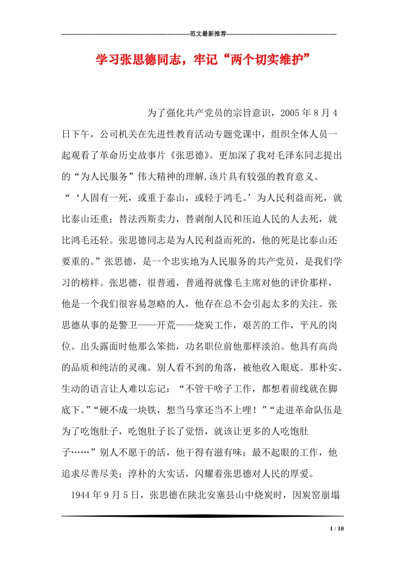 学习张思德同志，牢记“两个切实维护”.doc_第1页