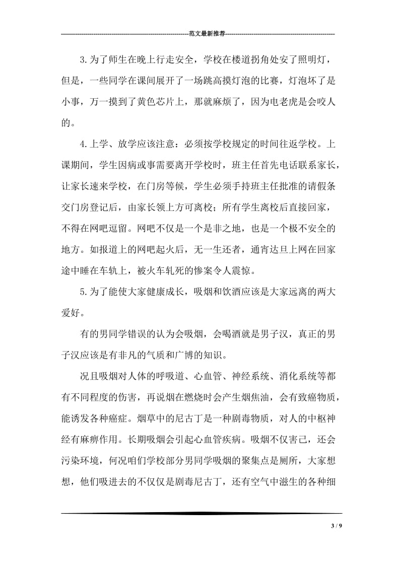 如何珍爱生命——校园安全大会上的讲话稿.doc_第3页