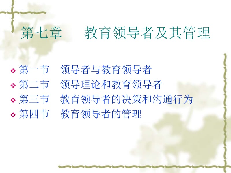 教育管理学第7章名师制作优质教学资料.ppt_第2页