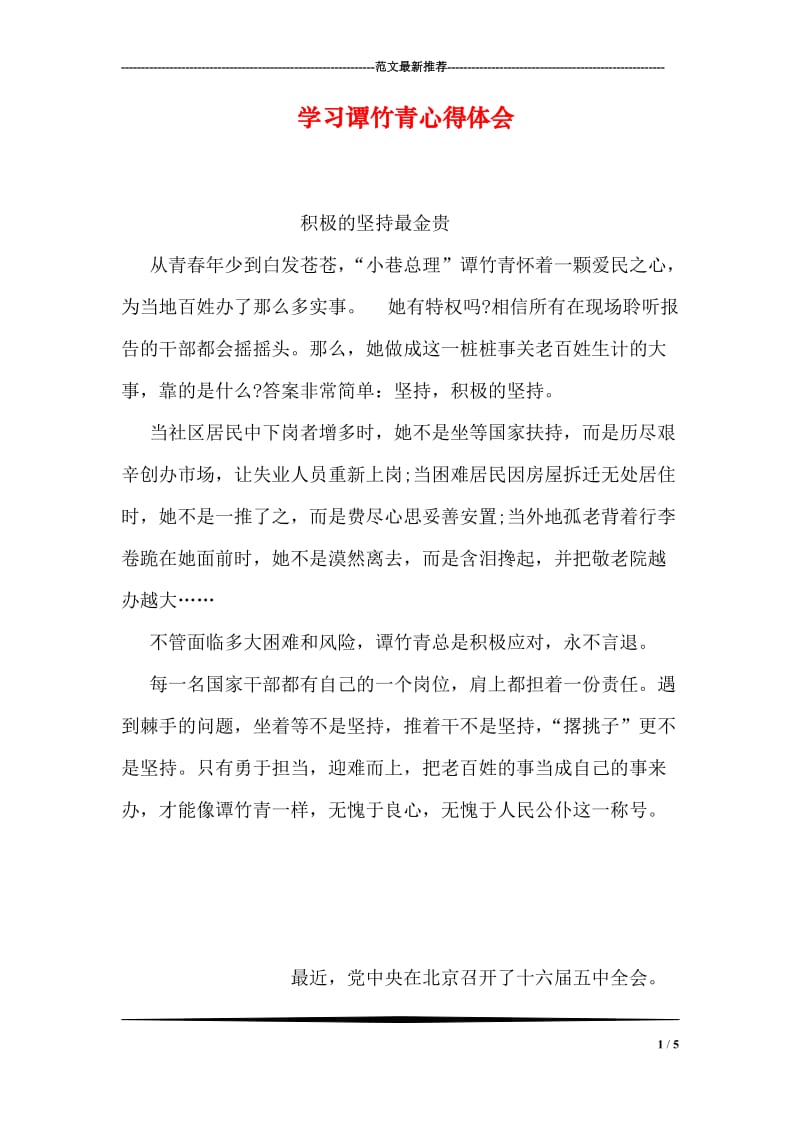 学习谭竹青心得体会.doc_第1页