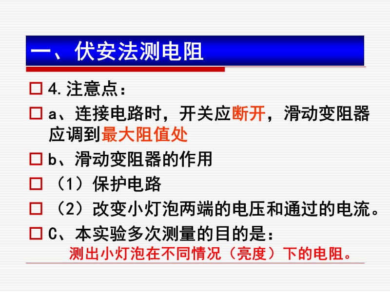 测电阻的多种方法名师制作优质教学资料.ppt_第3页