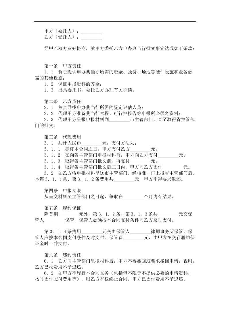 典当行申办合同.doc_第1页