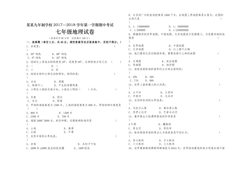 2017-2018第一学期人教版七年级地理上册期中考试题(含答案)名师制作优质教学资料.doc_第1页