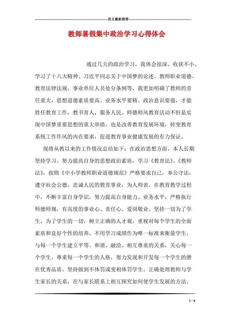 教师暑假集中政治学习心得体会.doc_第1页