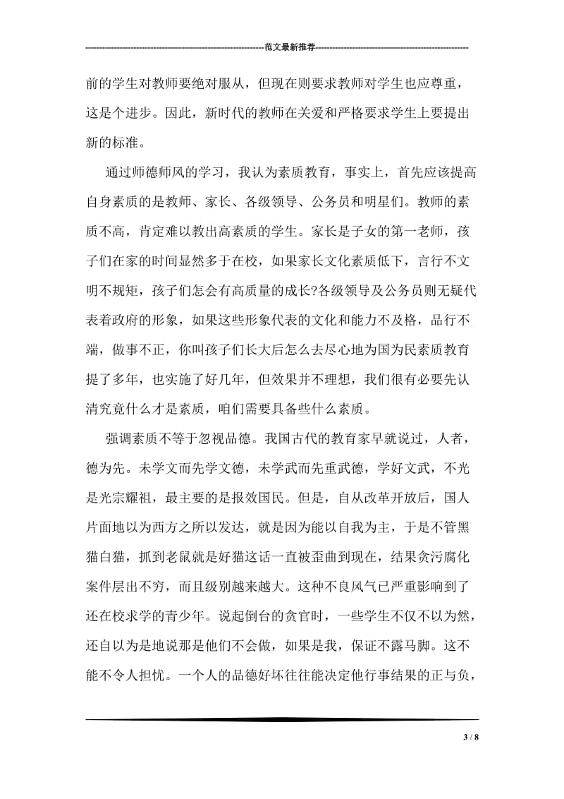 教师暑假集中政治学习心得体会.doc_第3页