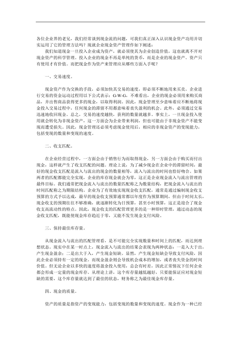 企业现金资产管理.doc_第1页