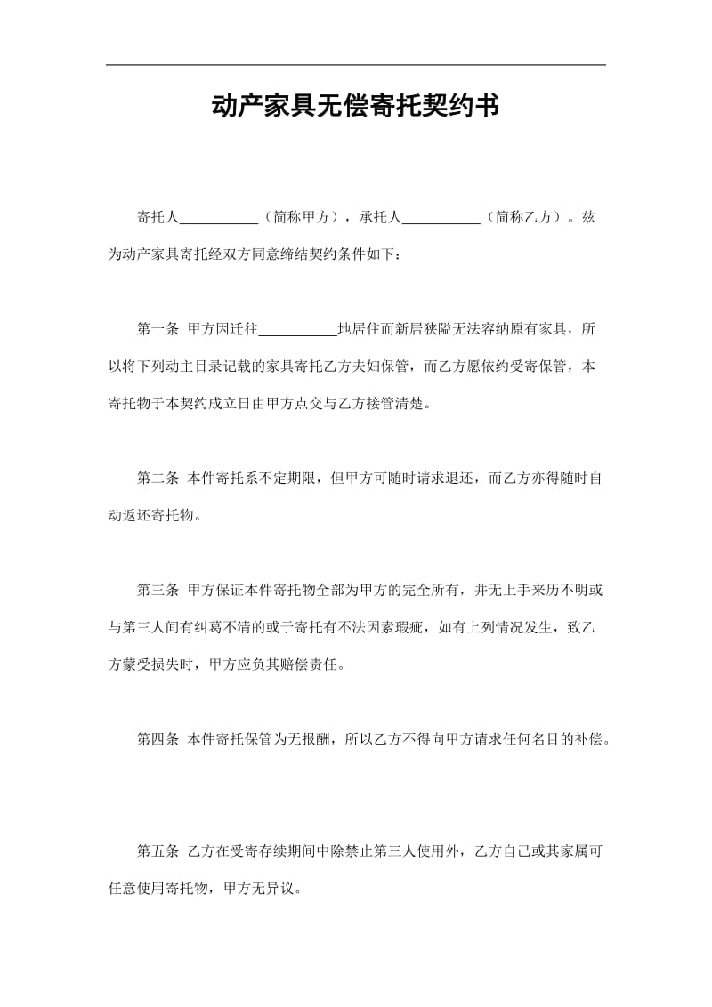 动产家具无偿寄托契约书（doc样式）.doc_第1页