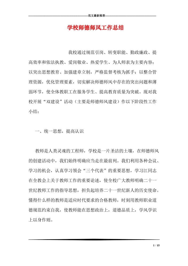 学校师德师风工作总结.doc_第1页