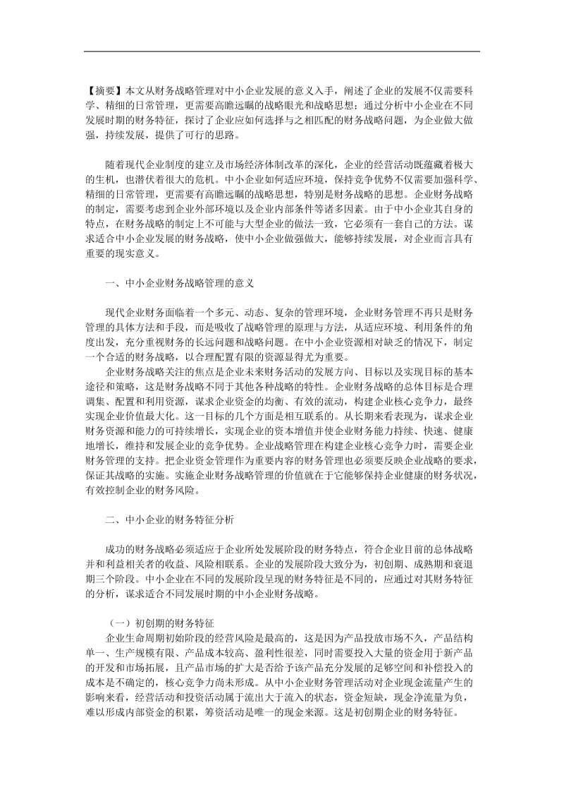 中小企业财务战略选择的探讨.doc_第1页