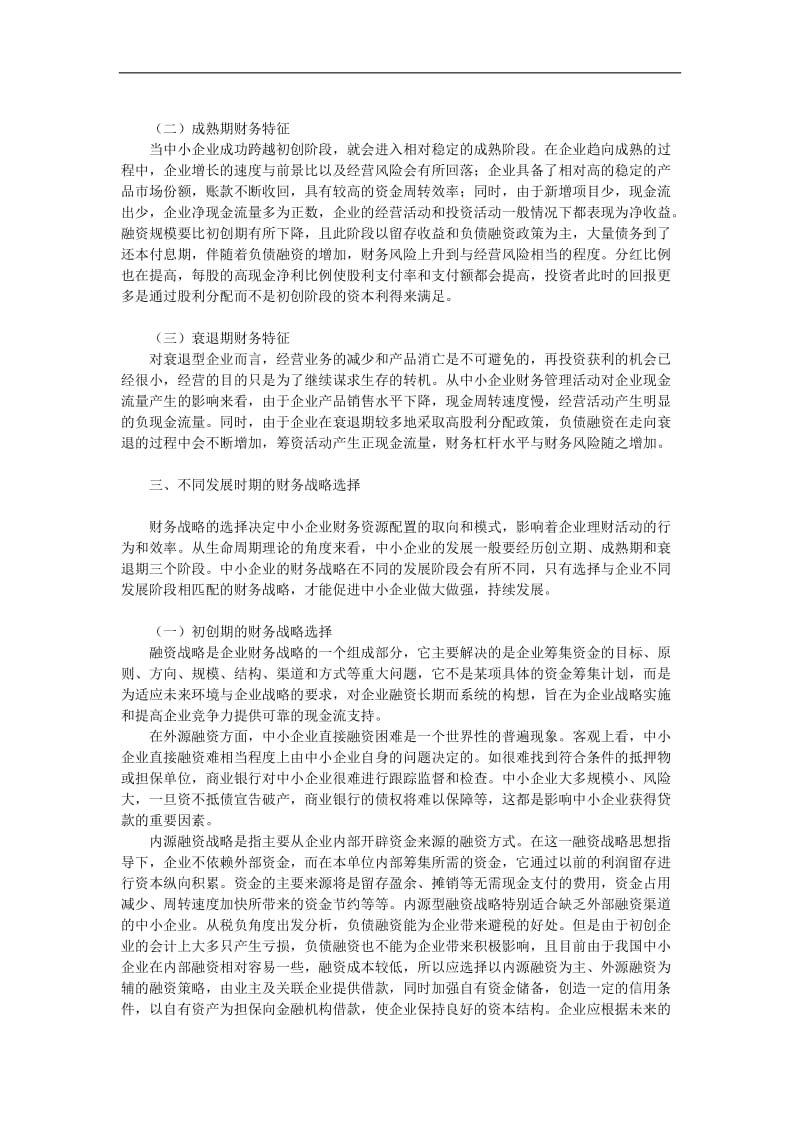 中小企业财务战略选择的探讨.doc_第2页