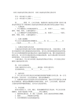 农村土地承包经营权互换合同.doc