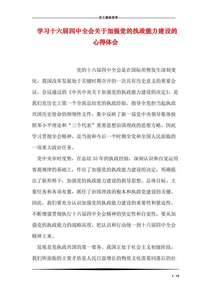 学习十六届四中全会关于加强党的执政能力建设的心得体会.doc_第1页