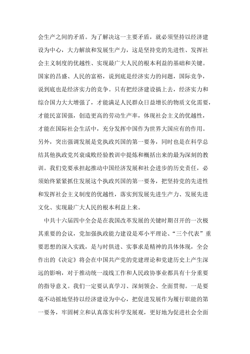 学习十六届四中全会关于加强党的执政能力建设的心得体会.doc_第2页