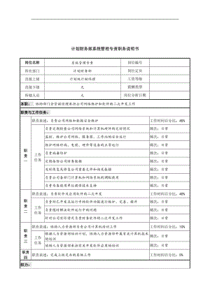 信托投资公司计划财务部系统管理专责职务职责.doc