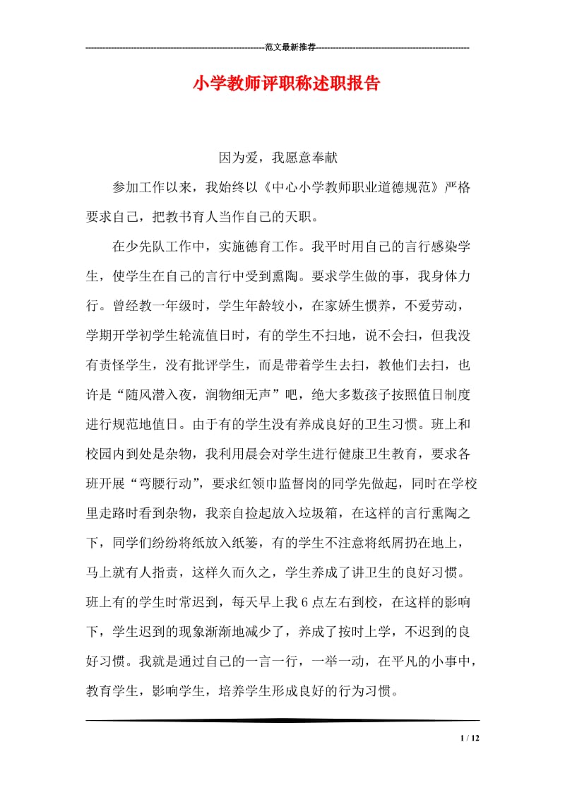 小学教师评职称述职报告.doc_第1页