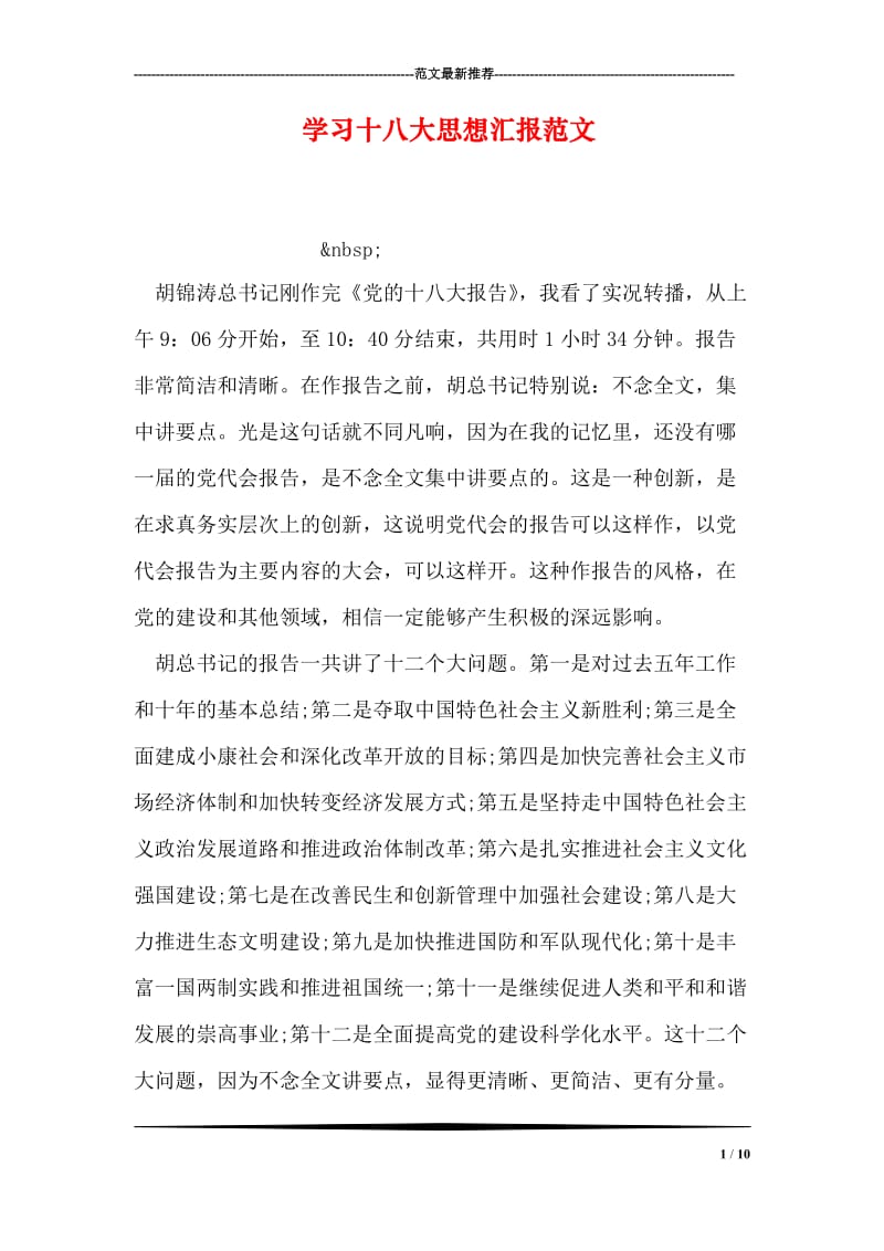 学习十八大思想汇报范文.doc_第1页