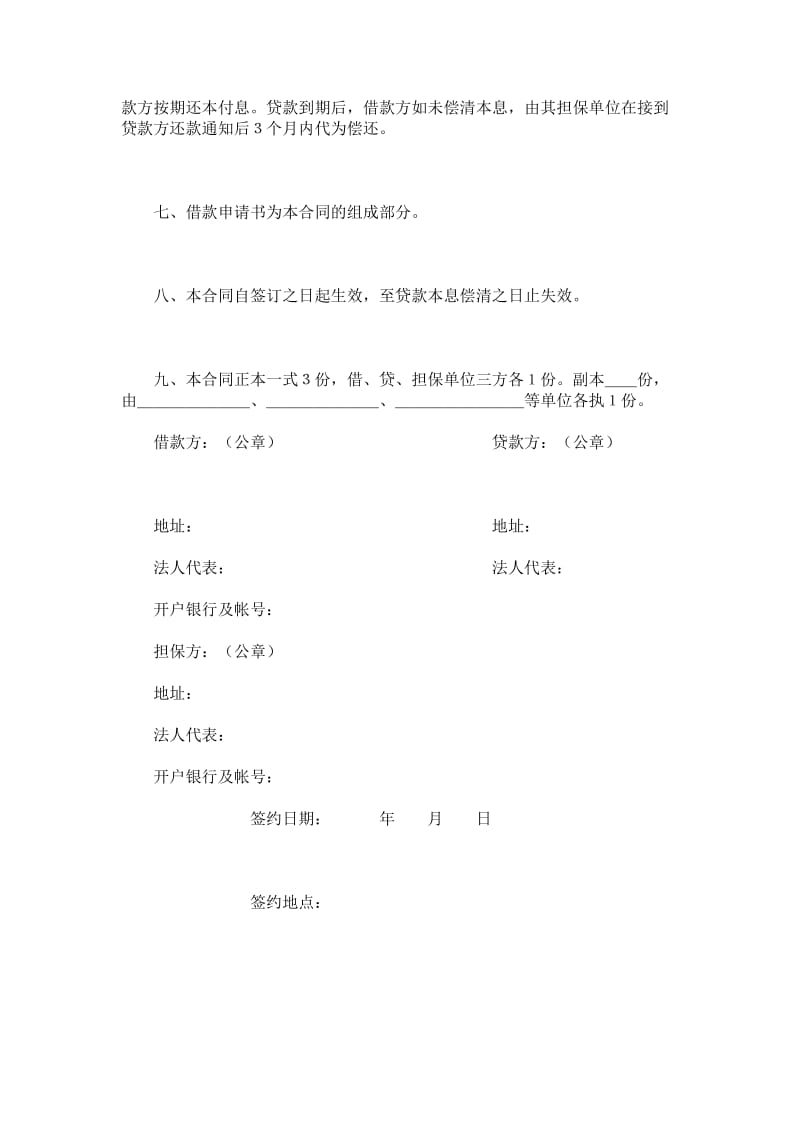 中国人民建设银行更新改造措施借款合同范本.doc_第2页