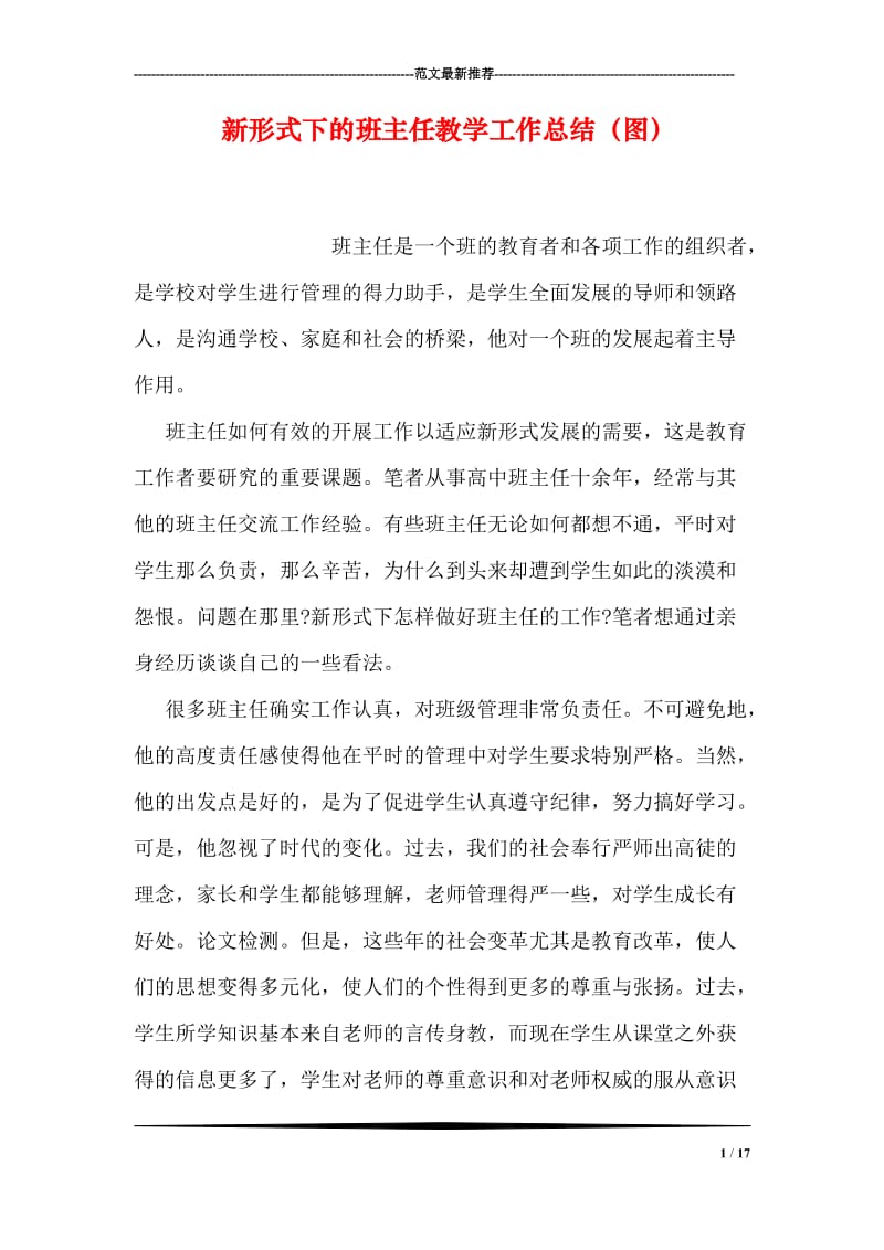 新形式下的班主任教学工作总结（图）.doc_第1页