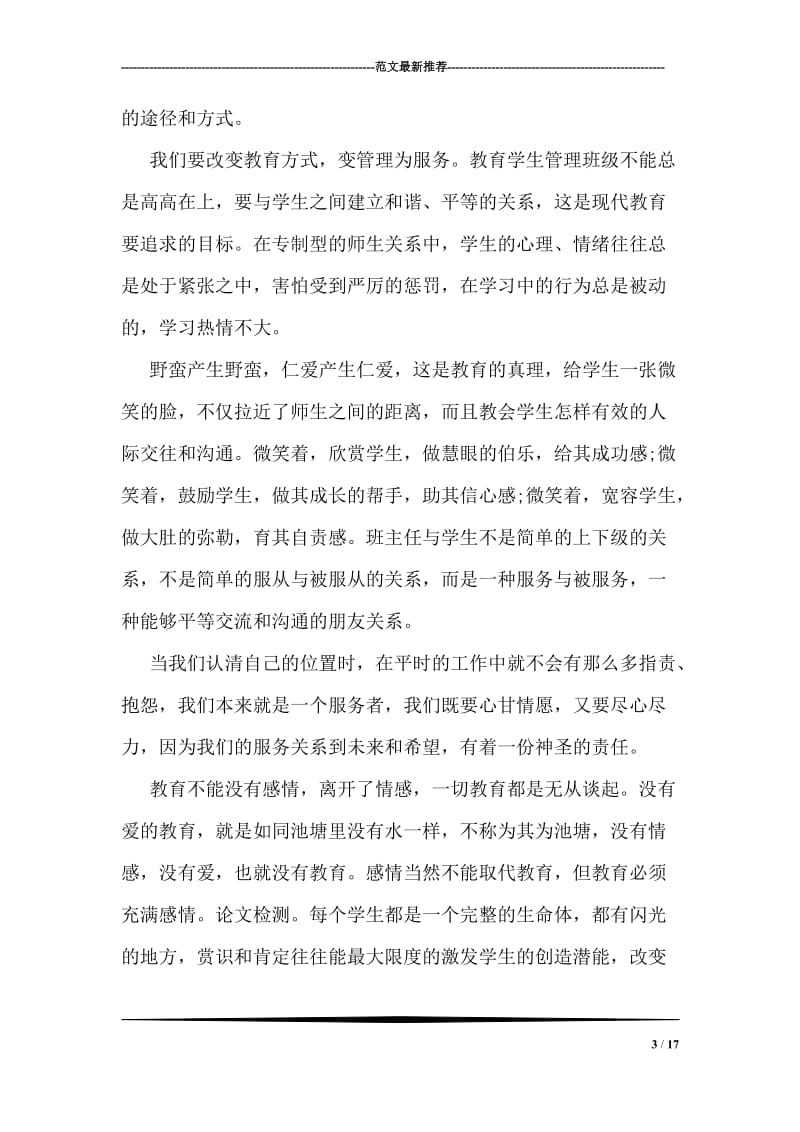 新形式下的班主任教学工作总结（图）.doc_第3页