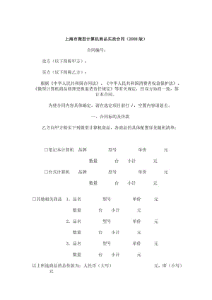 上海市微型计算机商品买卖合同.doc