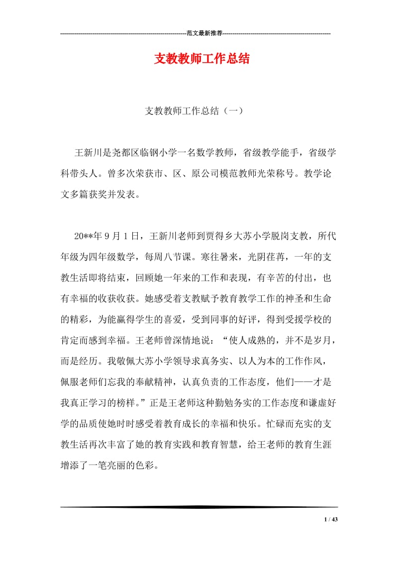 支教教师工作总结.doc_第1页