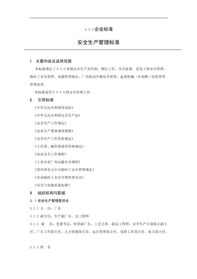 XX企业安全生产管理标准.doc.doc_第1页