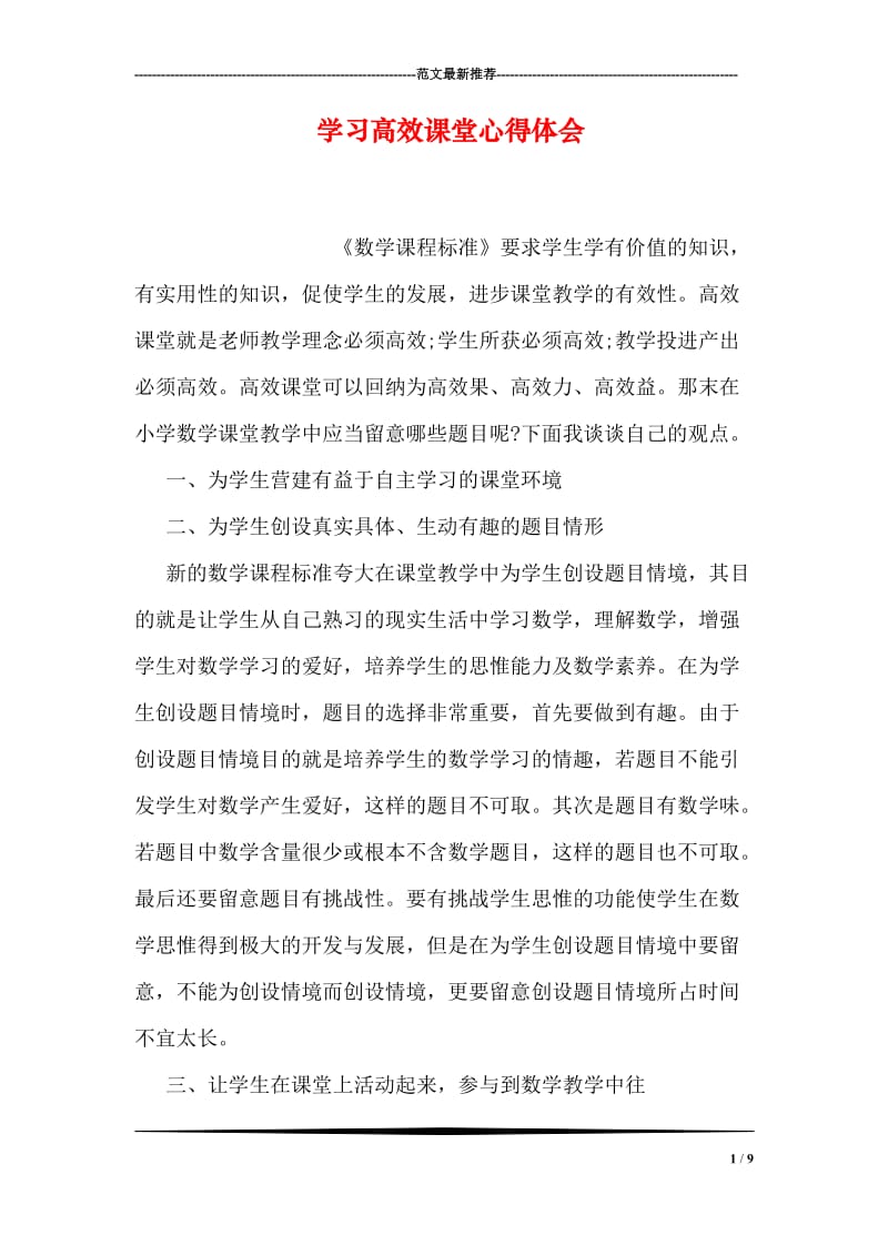 学习高效课堂心得体会.doc_第1页