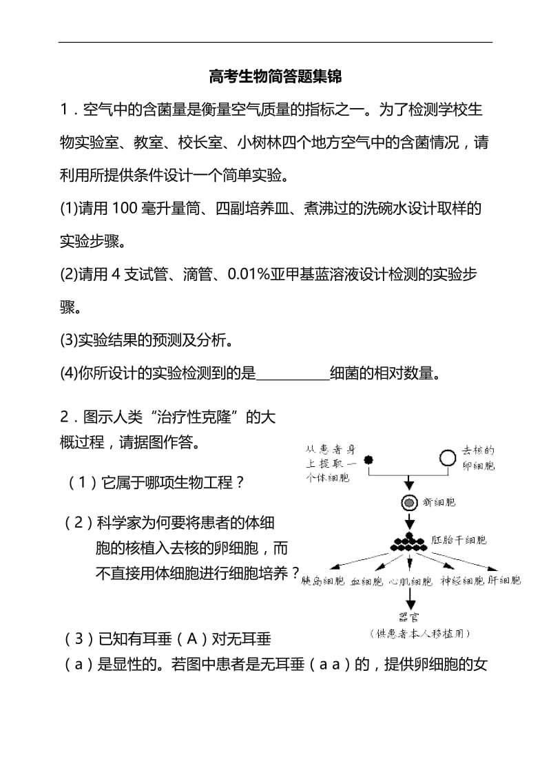 高考生物简答题集锦.doc_第1页