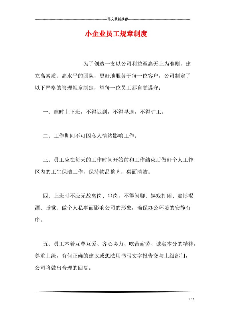 小企业员工规章制度.doc_第1页