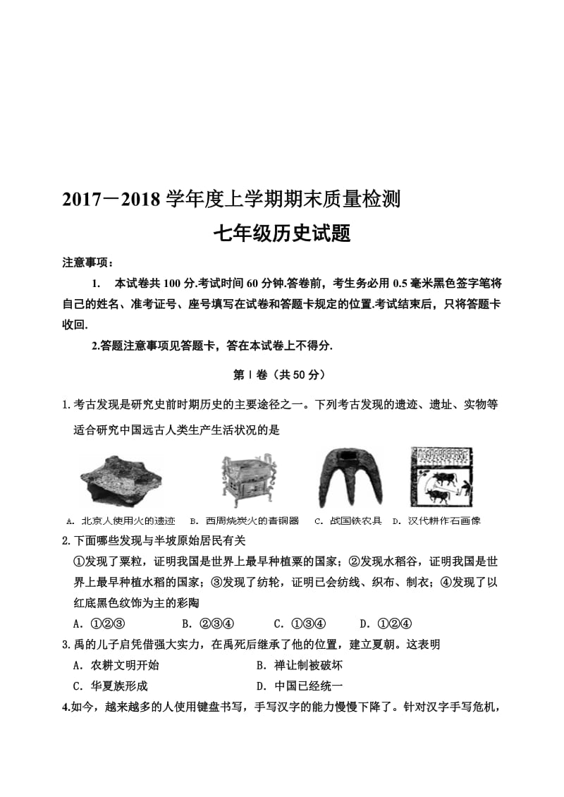 年部编七年级历史上册末试题含答案名师制作优质教学资料.doc_第1页