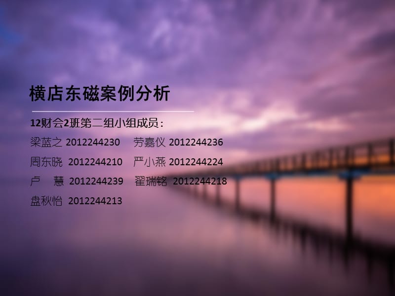 横店东磁案例分析名师制作优质教学资料.ppt_第1页