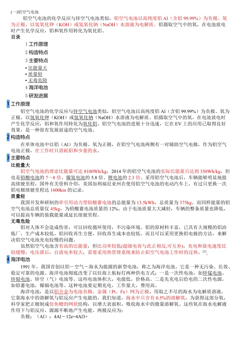 14.8.22--铝空气电池名师制作优质教学资料.doc_第1页