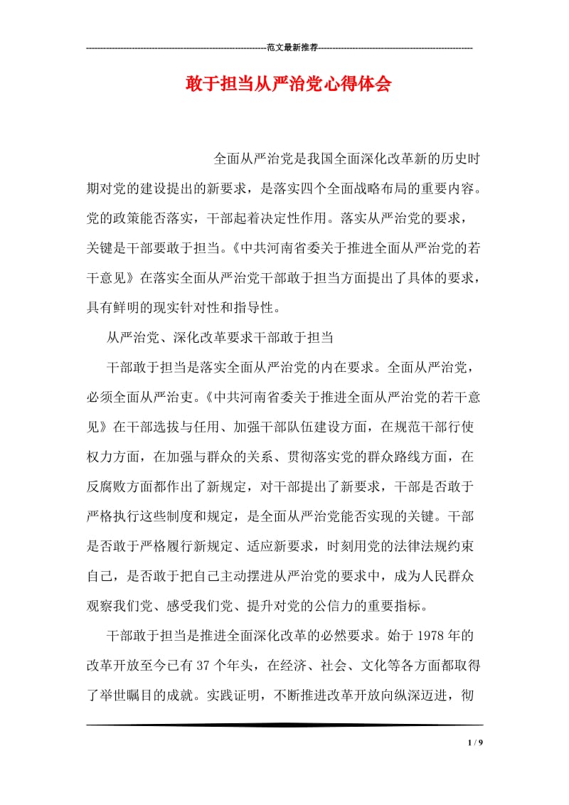 敢于担当从严治党心得体会.doc_第1页