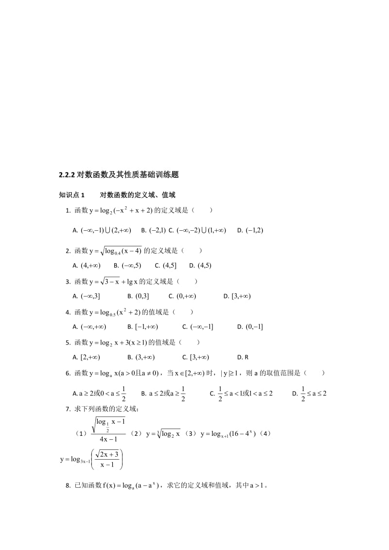 1对数函数及其性质基础训练题名师制作优质教学资料.doc_第1页