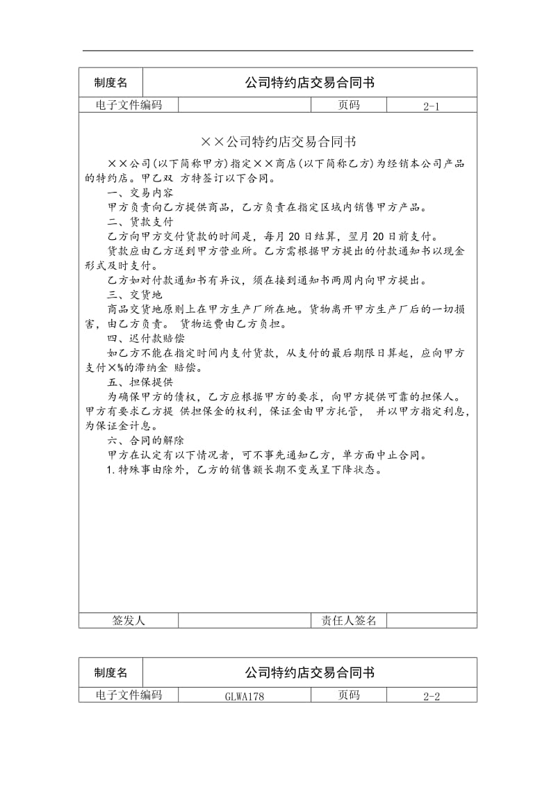 公司特约店交易合同书.doc_第1页