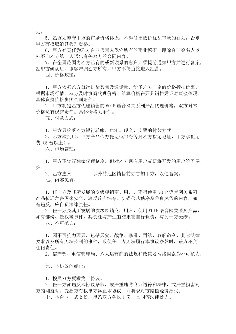 voip语音网关产品代理分销协议.doc_第2页