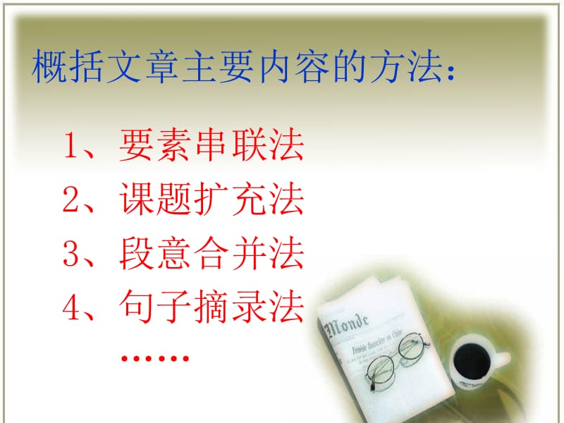 概括文章主要内容(微课)名师制作优质教学资料.ppt_第3页