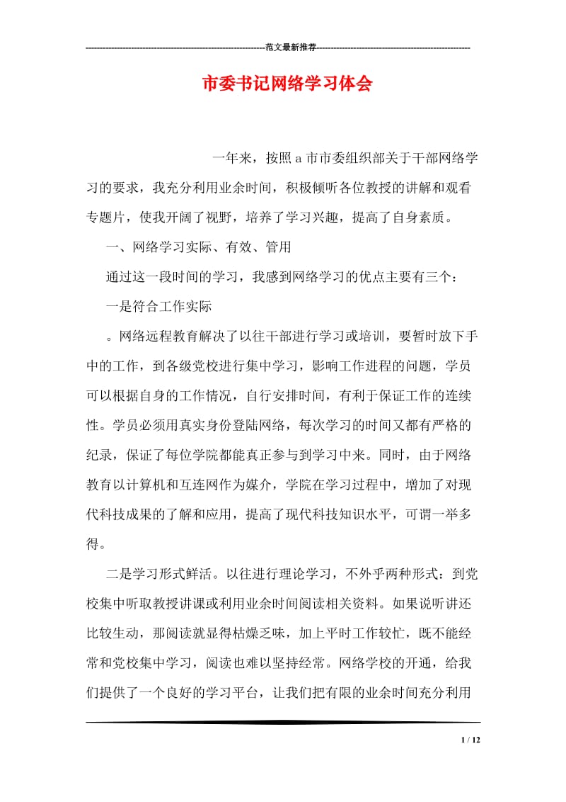 市委书记网络学习体会.doc_第1页