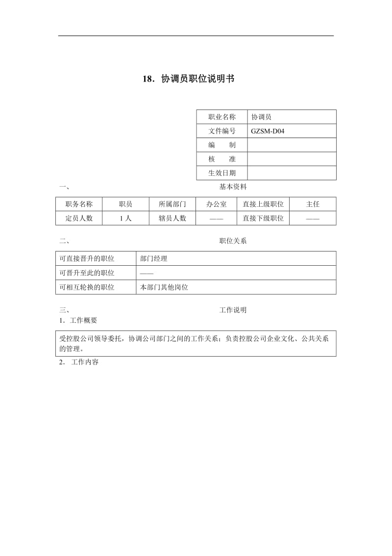 协调员职位说明书DOC2页.doc_第1页