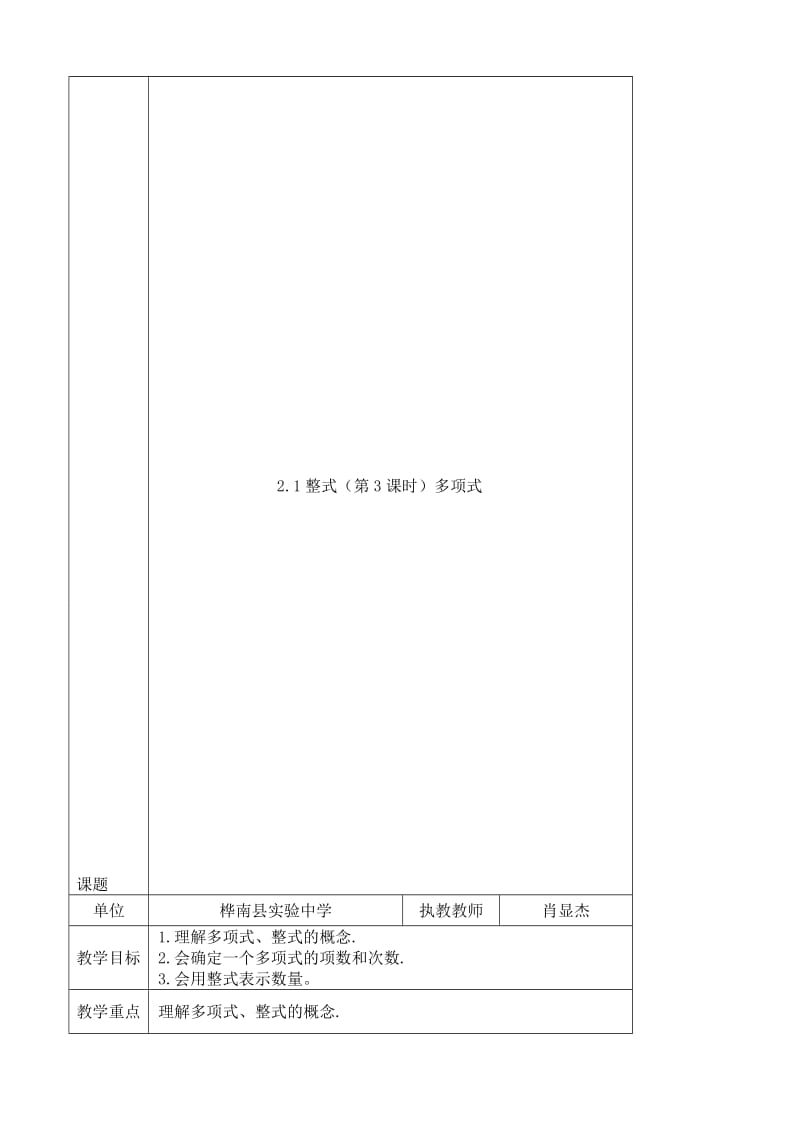 2.1.整式(第3课时)多项式-教案名师制作优质教学资料.doc_第1页