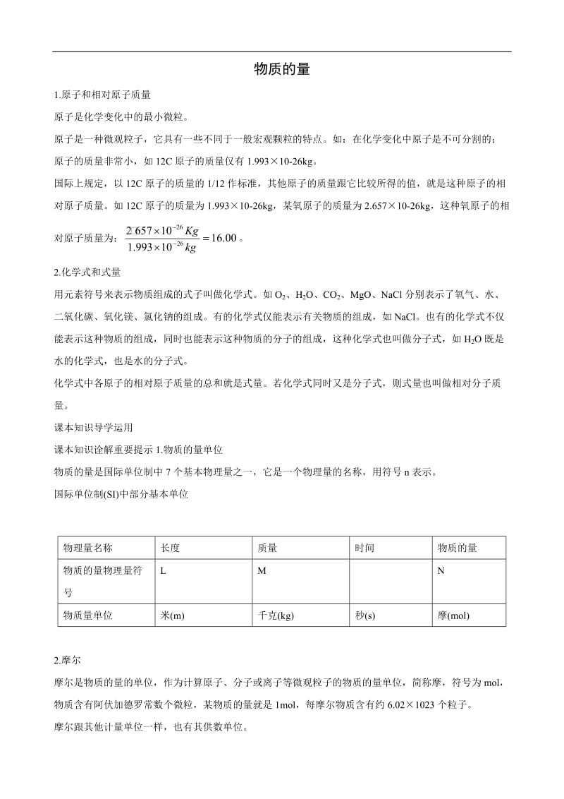 高一化学人教版必修1知识点解读：物质的量.doc_第1页