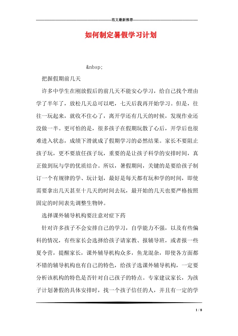 如何制定暑假学习计划.doc_第1页