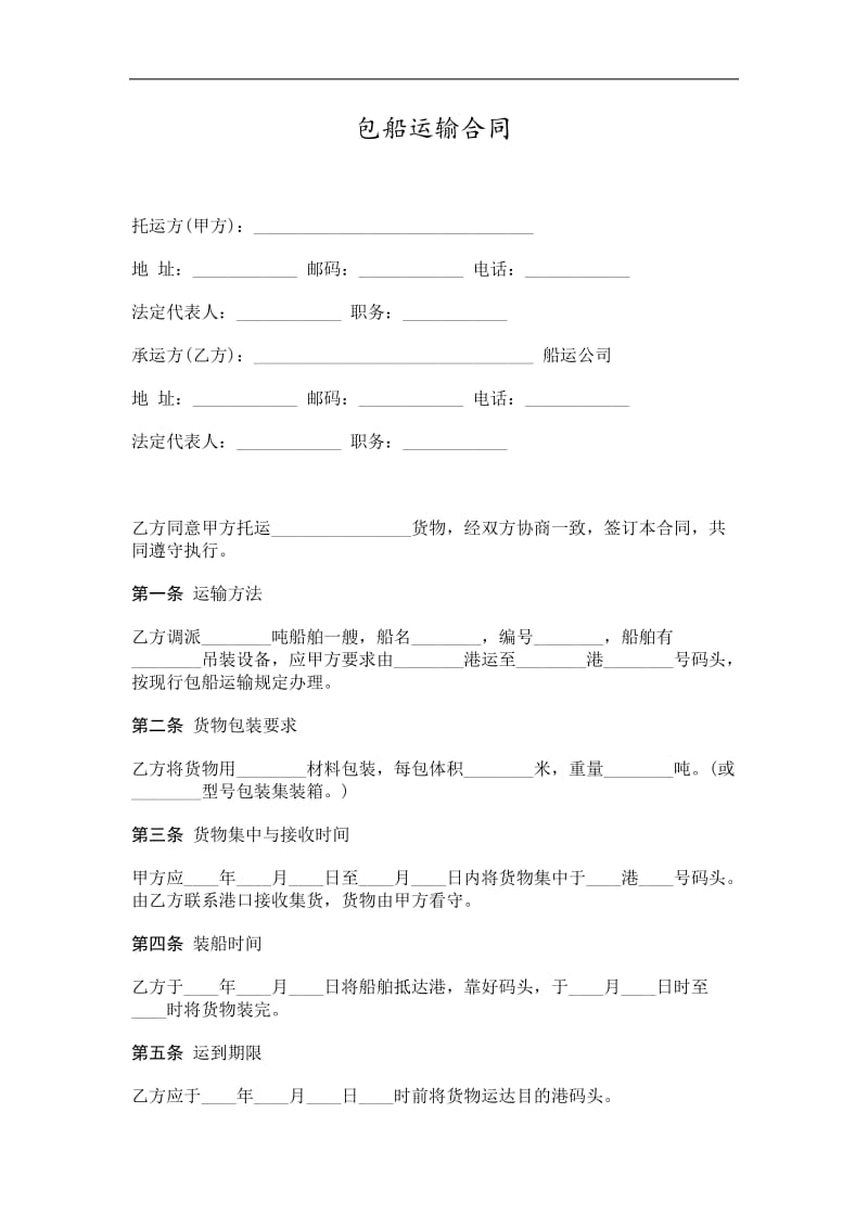 包船运输合同（doc格式）.doc_第1页