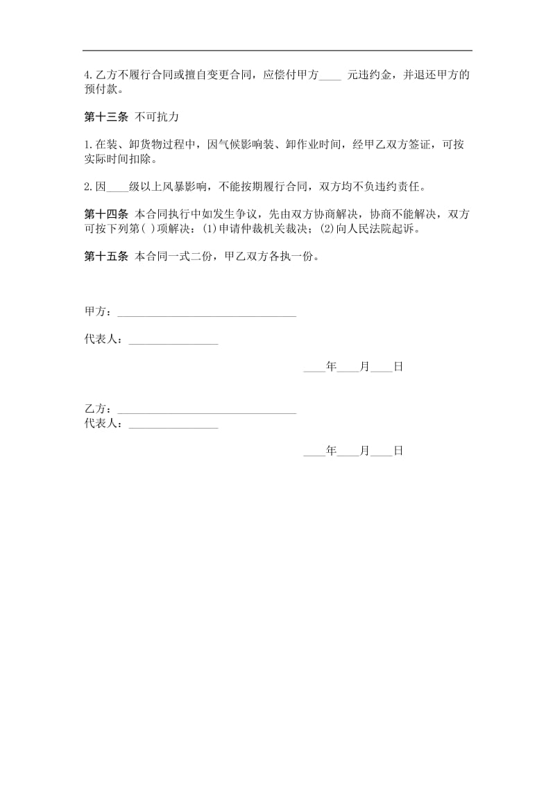 包船运输合同（doc格式）.doc_第3页