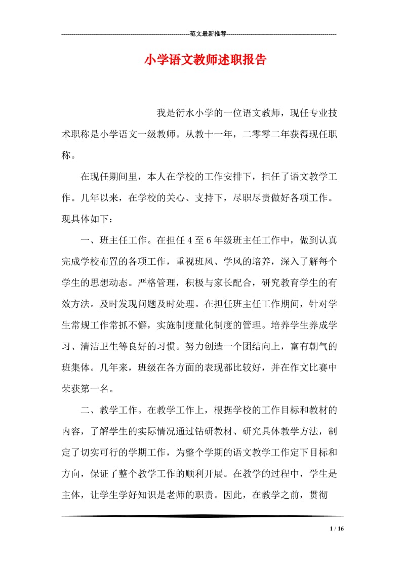 小学语文教师述职报告.doc_第1页