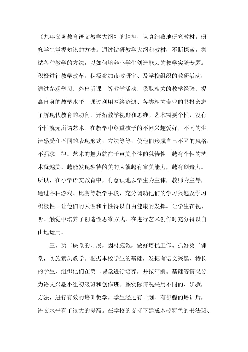 小学语文教师述职报告.doc_第2页