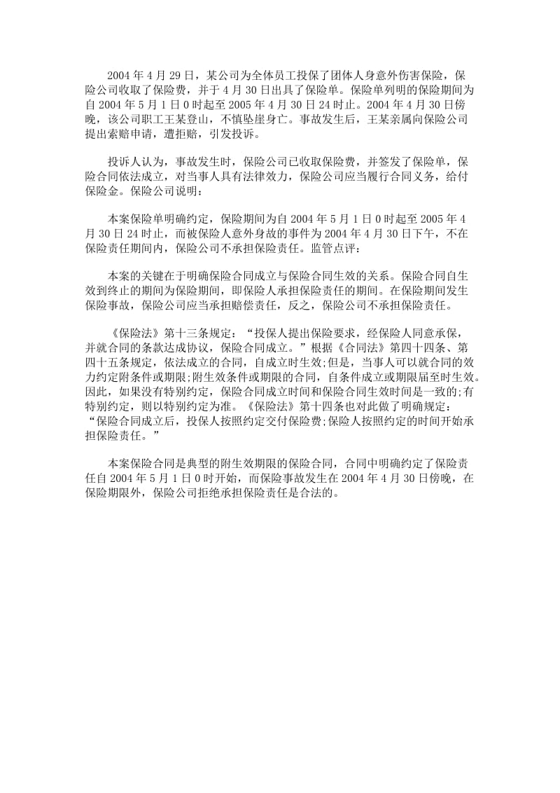 保险合同成立不等于保险责任开始.doc_第1页