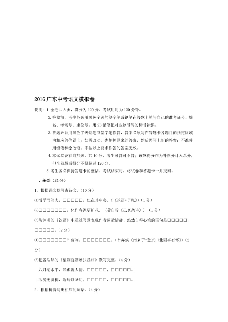 广东中考语文模拟卷及答案名师制作优质教学资料.doc_第1页