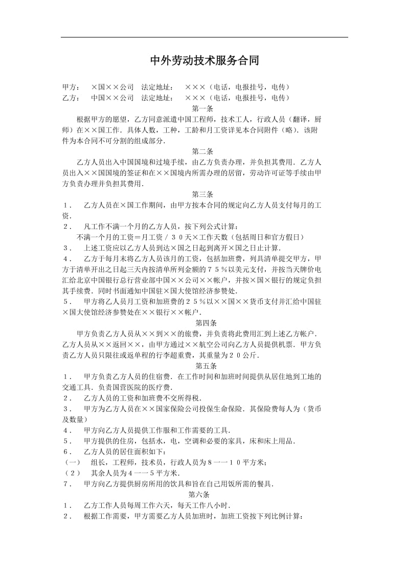 中外劳动技术服务合同 （doc格式）.doc_第1页